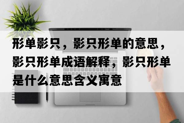 形單影只，影只形單的意思，影只形單成語(yǔ)解釋，影只形單是什么意思含義寓意