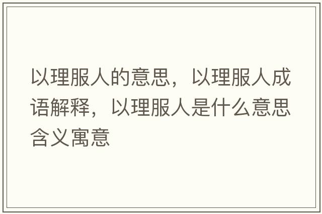 以理服人的意思，以理服人成語解釋，以理服人是什么意思含義寓意
