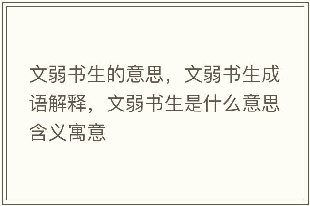 文弱書生的意思，文弱書生成語解釋，文弱書生是什么意思含義寓意