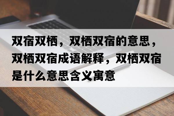 雙宿雙棲，雙棲雙宿的意思，雙棲雙宿成語解釋，雙棲雙宿是什么意思含義寓意