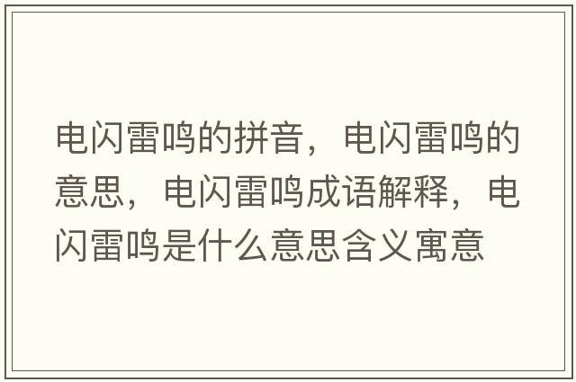 電閃雷鳴的拼音，電閃雷鳴的意思，電閃雷鳴成語(yǔ)解釋，電閃雷鳴是什么意思含義寓意