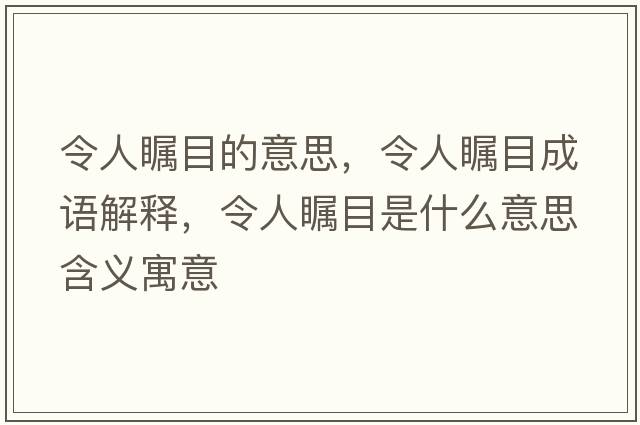令人矚目的意思，令人矚目成語解釋，令人矚目是什么意思含義寓意