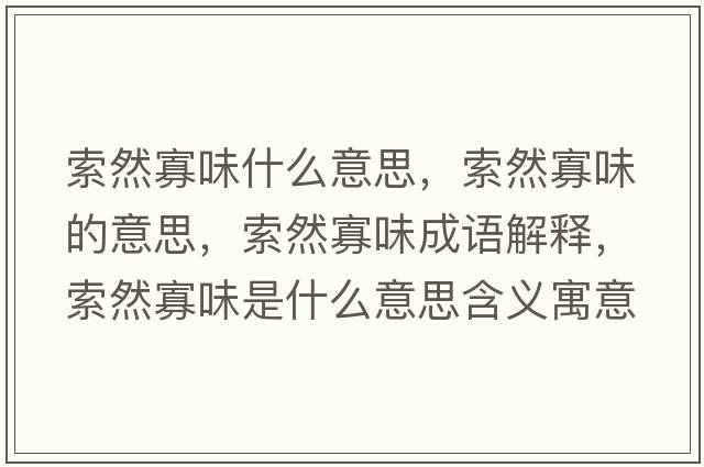 索然寡味什么意思，索然寡味的意思，索然寡味成語解釋，索然寡味是什么意思含義寓意