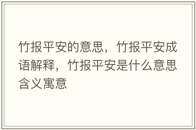 竹報(bào)平安的意思，竹報(bào)平安成語(yǔ)解釋?zhuān)駡?bào)平安是什么意思含義寓意