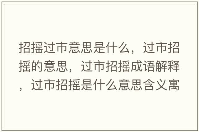 招搖過(guò)市意思是什么，過(guò)市招搖的意思，過(guò)市招搖成語(yǔ)解釋，過(guò)市招搖是什么意思含義寓意
