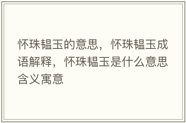 懷珠韞玉的意思，懷珠韞玉成語解釋，懷珠韞玉是什么意思含義寓意
