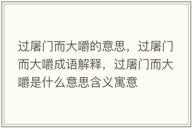 過(guò)屠門而大嚼的意思，過(guò)屠門而大嚼成語(yǔ)解釋，過(guò)屠門而大嚼是什么意思含義寓意
