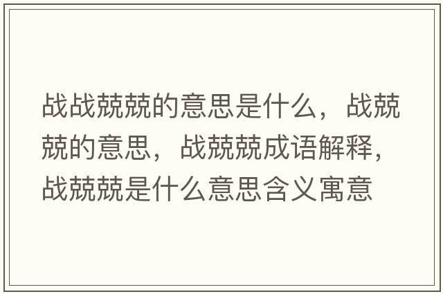 戰(zhàn)戰(zhàn)兢兢的意思是什么，戰(zhàn)兢兢的意思，戰(zhàn)兢兢成語解釋，戰(zhàn)兢兢是什么意思含義寓意