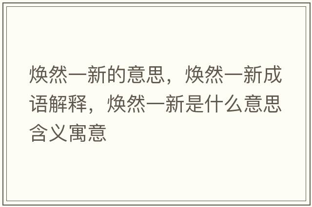 煥然一新的意思，煥然一新成語(yǔ)解釋，煥然一新是什么意思含義寓意