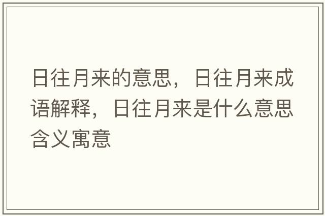日往月來的意思，日往月來成語解釋，日往月來是什么意思含義寓意