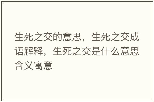 生死之交的意思，生死之交成語解釋，生死之交是什么意思含義寓意