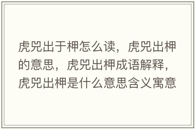 虎兕出于柙怎么讀，虎兕出柙的意思，虎兕出柙成語解釋，虎兕出柙是什么意思含義寓意