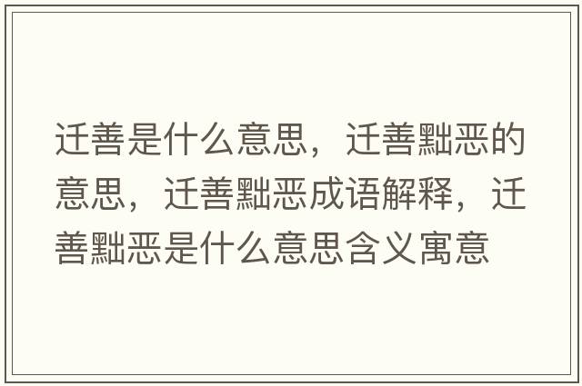 遷善是什么意思，遷善黜惡的意思，遷善黜惡成語解釋，遷善黜惡是什么意思含義寓意