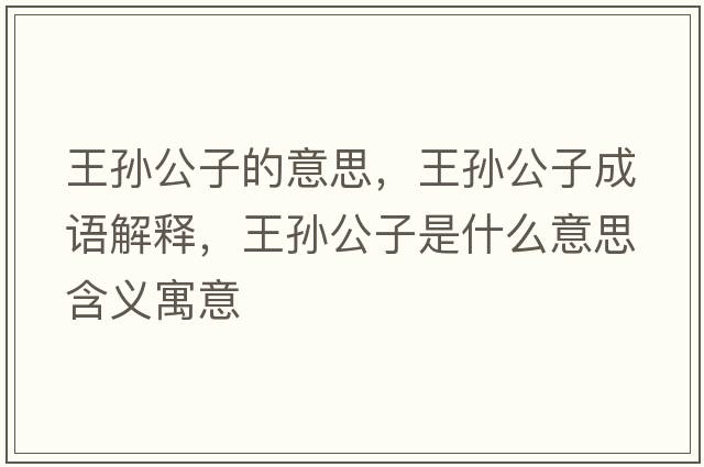王孫公子的意思，王孫公子成語(yǔ)解釋，王孫公子是什么意思含義寓意
