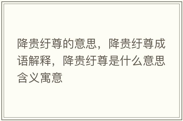 降貴紆尊的意思，降貴紆尊成語解釋，降貴紆尊是什么意思含義寓意