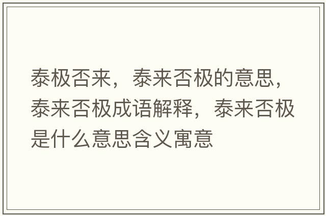 泰極否來，泰來否極的意思，泰來否極成語解釋，泰來否極是什么意思含義寓意