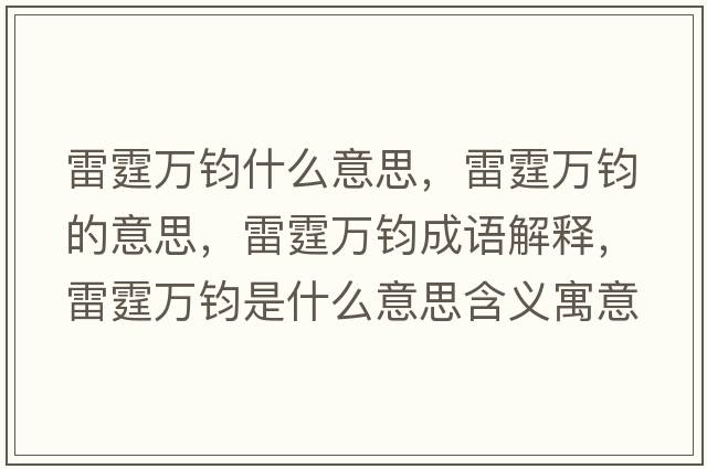 雷霆萬(wàn)鈞什么意思，雷霆萬(wàn)鈞的意思，雷霆萬(wàn)鈞成語(yǔ)解釋?zhuān)做f(wàn)鈞是什么意思含義寓意