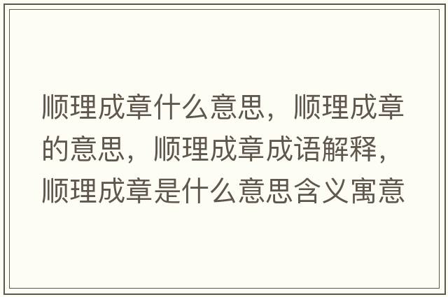 順理成章什么意思，順理成章的意思，順理成章成語解釋，順理成章是什么意思含義寓意