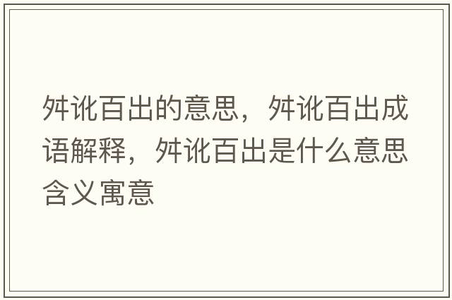 舛訛百出的意思，舛訛百出成語(yǔ)解釋，舛訛百出是什么意思含義寓意