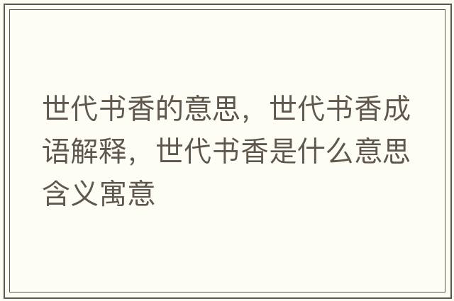 世代書香的意思，世代書香成語(yǔ)解釋，世代書香是什么意思含義寓意