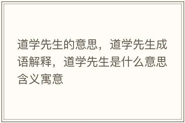道學先生的意思，道學先生成語解釋，道學先生是什么意思含義寓意