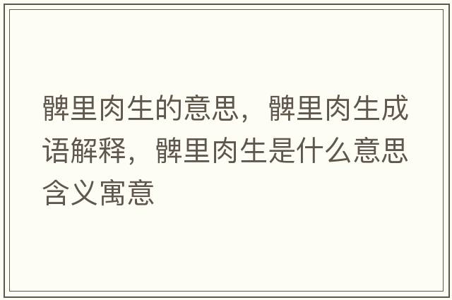 髀里肉生的意思，髀里肉生成語解釋，髀里肉生是什么意思含義寓意