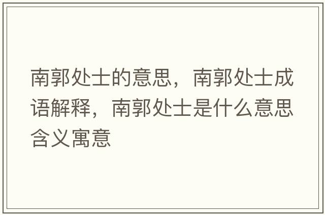 南郭處士的意思，南郭處士成語解釋，南郭處士是什么意思含義寓意