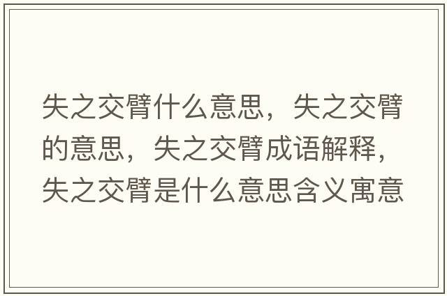 失之交臂什么意思，失之交臂的意思，失之交臂成語解釋，失之交臂是什么意思含義寓意