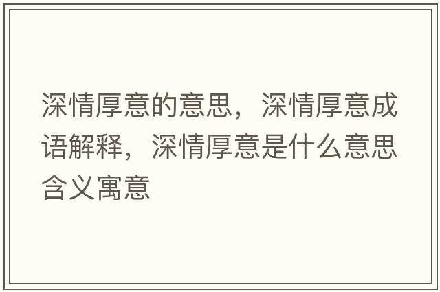 深情厚意的意思，深情厚意成語解釋，深情厚意是什么意思含義寓意