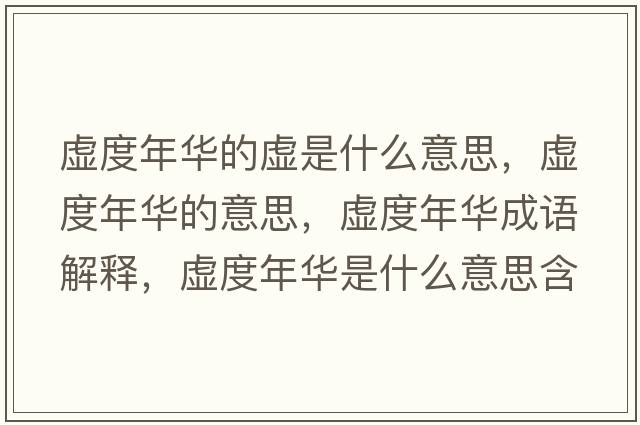 虛度年華的虛是什么意思，虛度年華的意思，虛度年華成語解釋，虛度年華是什么意思含義寓意