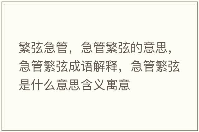 繁弦急管，急管繁弦的意思，急管繁弦成語解釋，急管繁弦是什么意思含義寓意