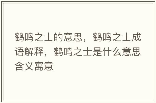 鶴鳴之士的意思，鶴鳴之士成語解釋，鶴鳴之士是什么意思含義寓意