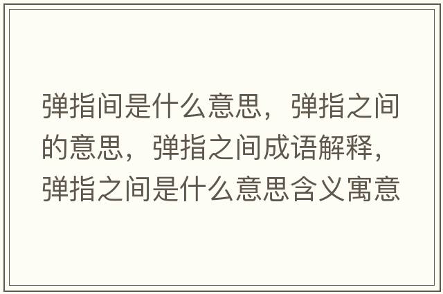 彈指間是什么意思，彈指之間的意思，彈指之間成語(yǔ)解釋，彈指之間是什么意思含義寓意