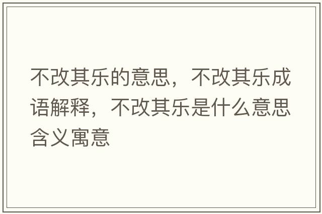 不改其樂的意思，不改其樂成語解釋，不改其樂是什么意思含義寓意