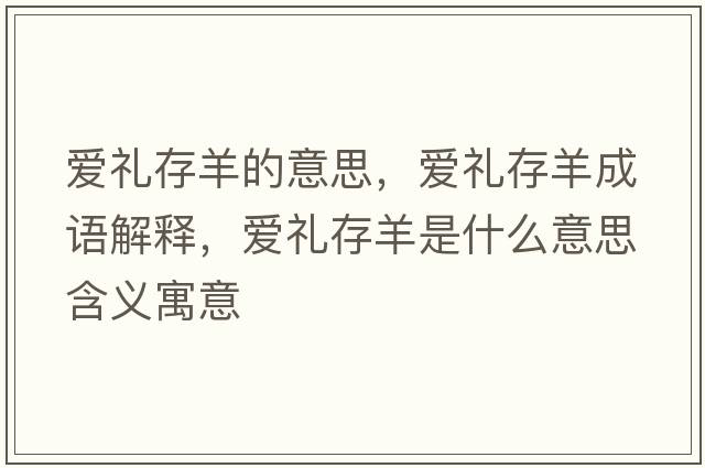 愛禮存羊的意思，愛禮存羊成語解釋，愛禮存羊是什么意思含義寓意