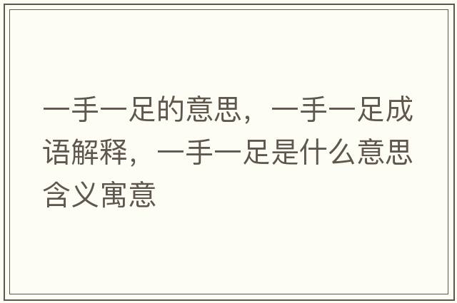 一手一足的意思，一手一足成語解釋，一手一足是什么意思含義寓意