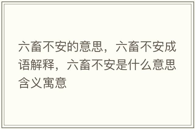 六畜不安的意思，六畜不安成語解釋，六畜不安是什么意思含義寓意