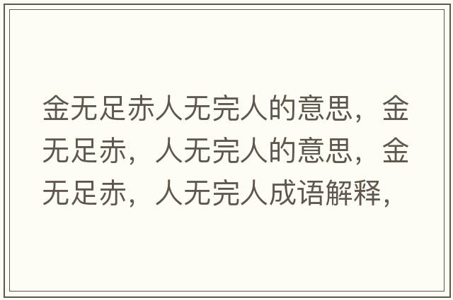 金無足赤人無完人的意思，金無足赤，人無完人的意思，金無足赤，人無完人成語解釋，金無足赤，人無完人是什么意思含義寓意