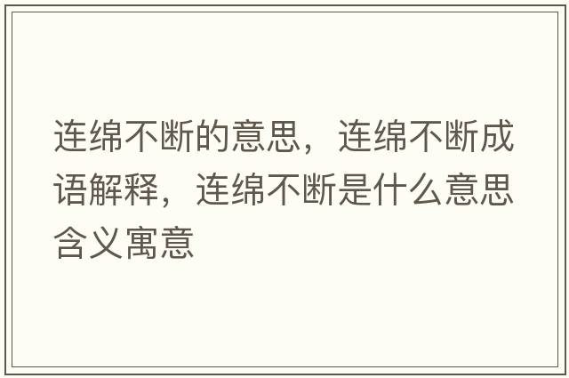 連綿不斷的意思，連綿不斷成語(yǔ)解釋，連綿不斷是什么意思含義寓意