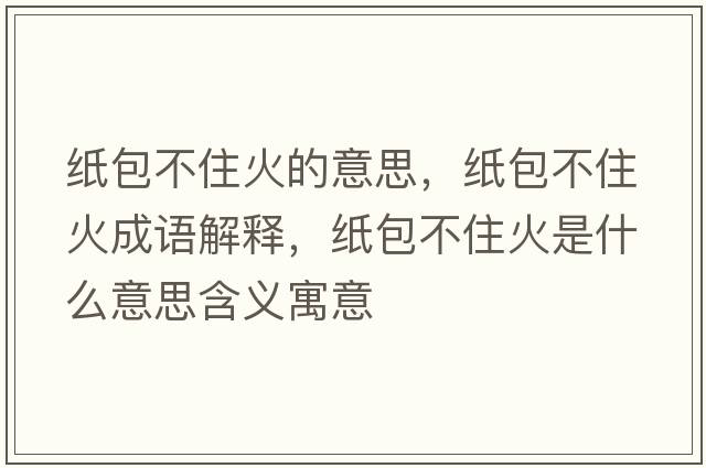 紙包不住火的意思，紙包不住火成語解釋，紙包不住火是什么意思含義寓意