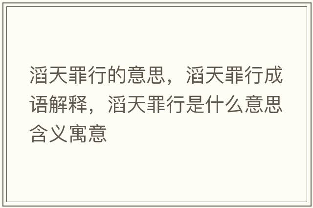滔天罪行的意思，滔天罪行成語解釋，滔天罪行是什么意思含義寓意