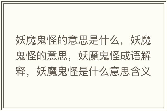 妖魔鬼怪的意思是什么，妖魔鬼怪的意思，妖魔鬼怪成語解釋，妖魔鬼怪是什么意思含義寓意