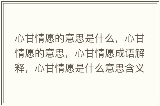心甘情愿的意思是什么，心甘情愿的意思，心甘情愿成語解釋，心甘情愿是什么意思含義寓意