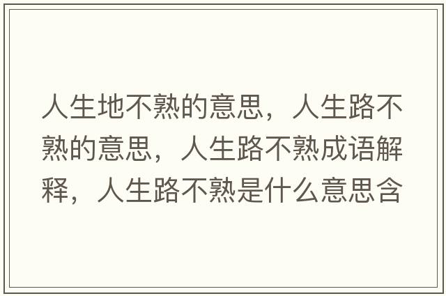 人生地不熟的意思，人生路不熟的意思，人生路不熟成語解釋，人生路不熟是什么意思含義寓意