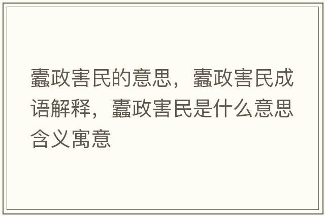 蠹政害民的意思，蠹政害民成語解釋，蠹政害民是什么意思含義寓意