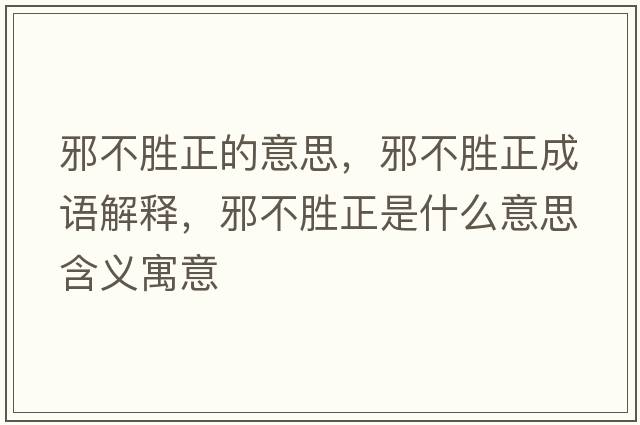邪不勝正的意思，邪不勝正成語解釋，邪不勝正是什么意思含義寓意