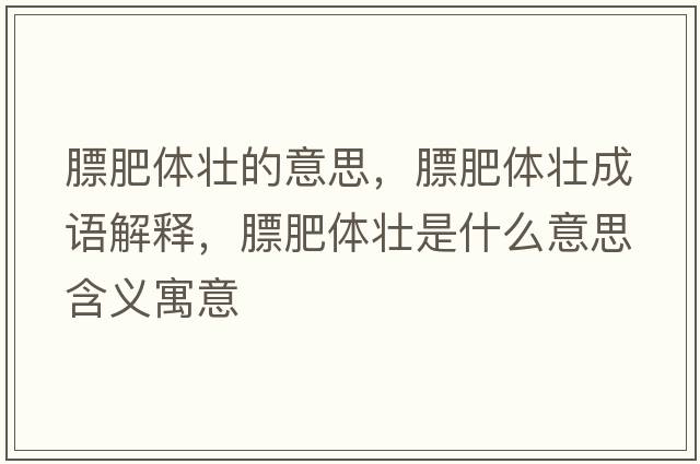 膘肥體壯的意思，膘肥體壯成語解釋，膘肥體壯是什么意思含義寓意