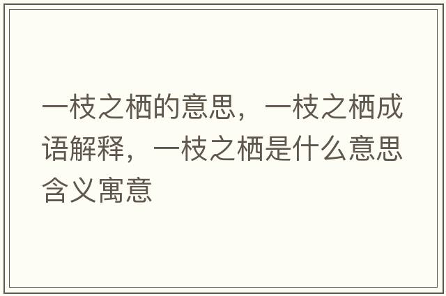 一枝之棲的意思，一枝之棲成語(yǔ)解釋，一枝之棲是什么意思含義寓意