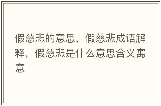 假慈悲的意思，假慈悲成語解釋，假慈悲是什么意思含義寓意