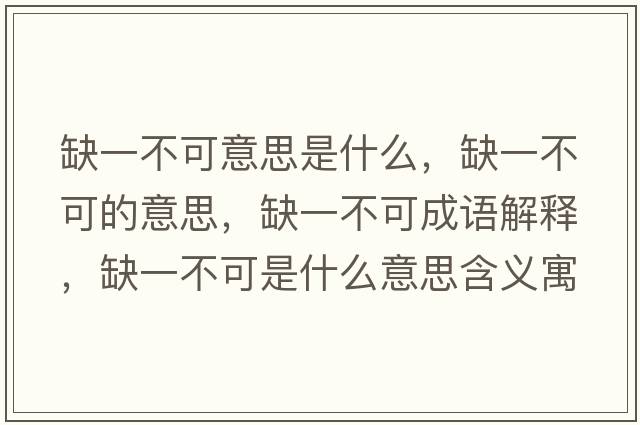 缺一不可意思是什么，缺一不可的意思，缺一不可成語解釋，缺一不可是什么意思含義寓意